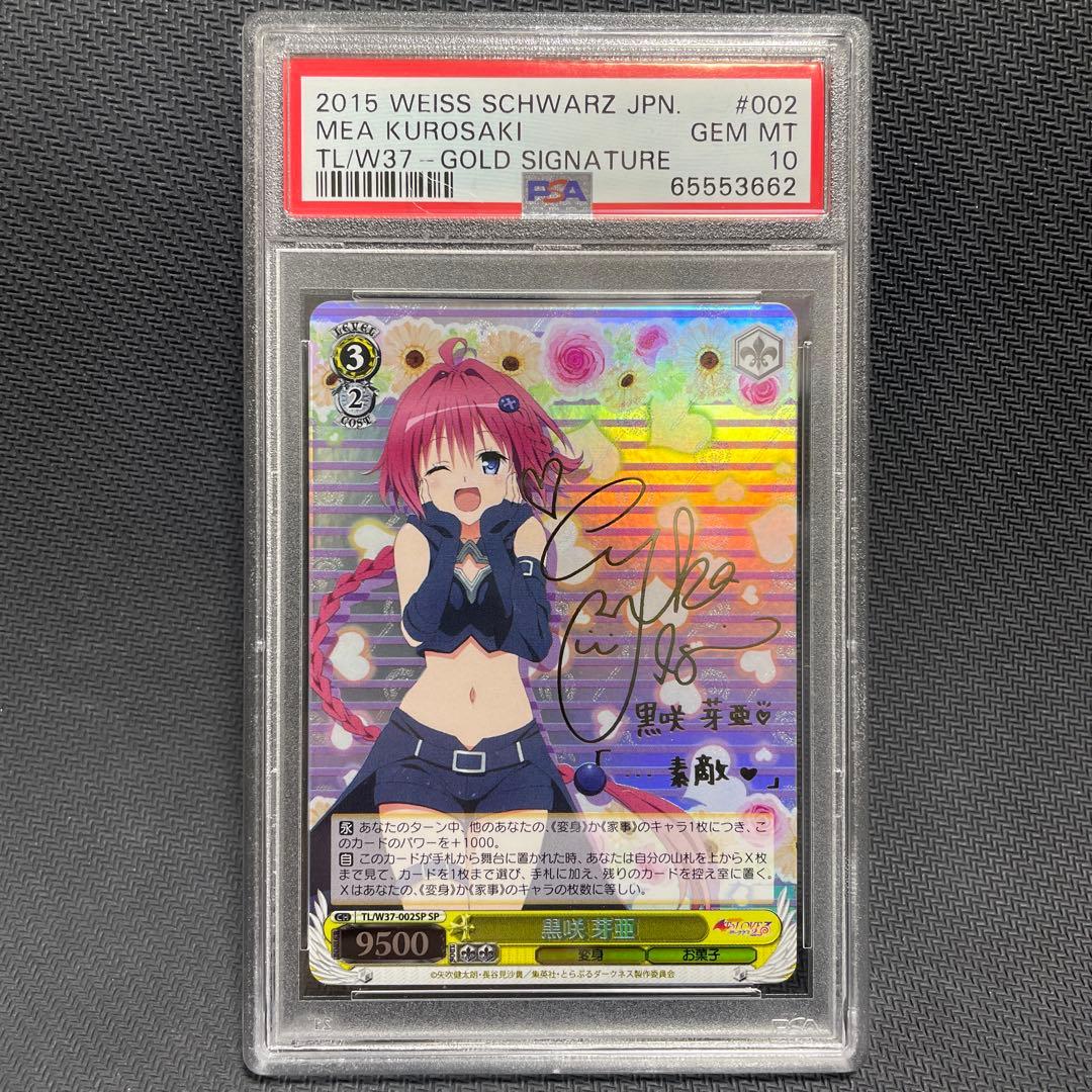 PSA10 ヴァイスシュバルツ 黒咲芽亜 SP サイン To LOVEる