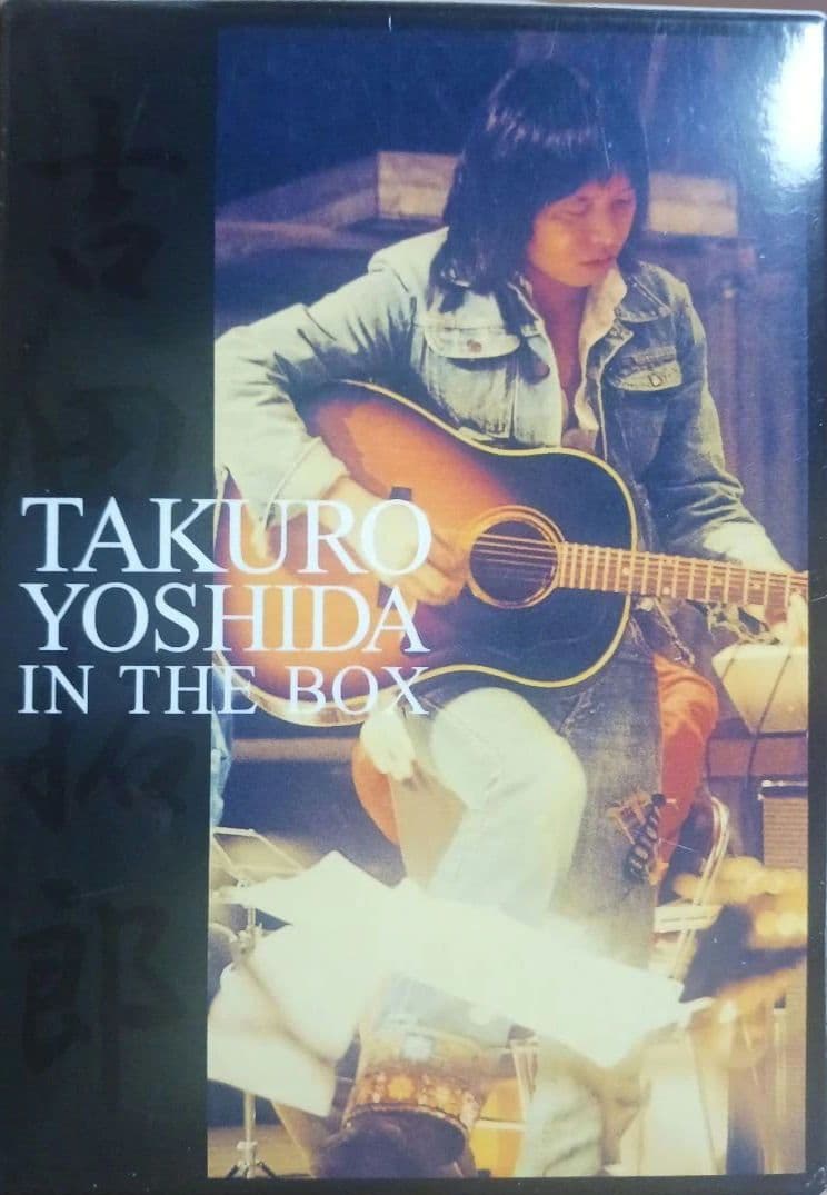 CD/吉田拓郎『IN.THE.BOX』全24タイトル25枚。BOX仕様。