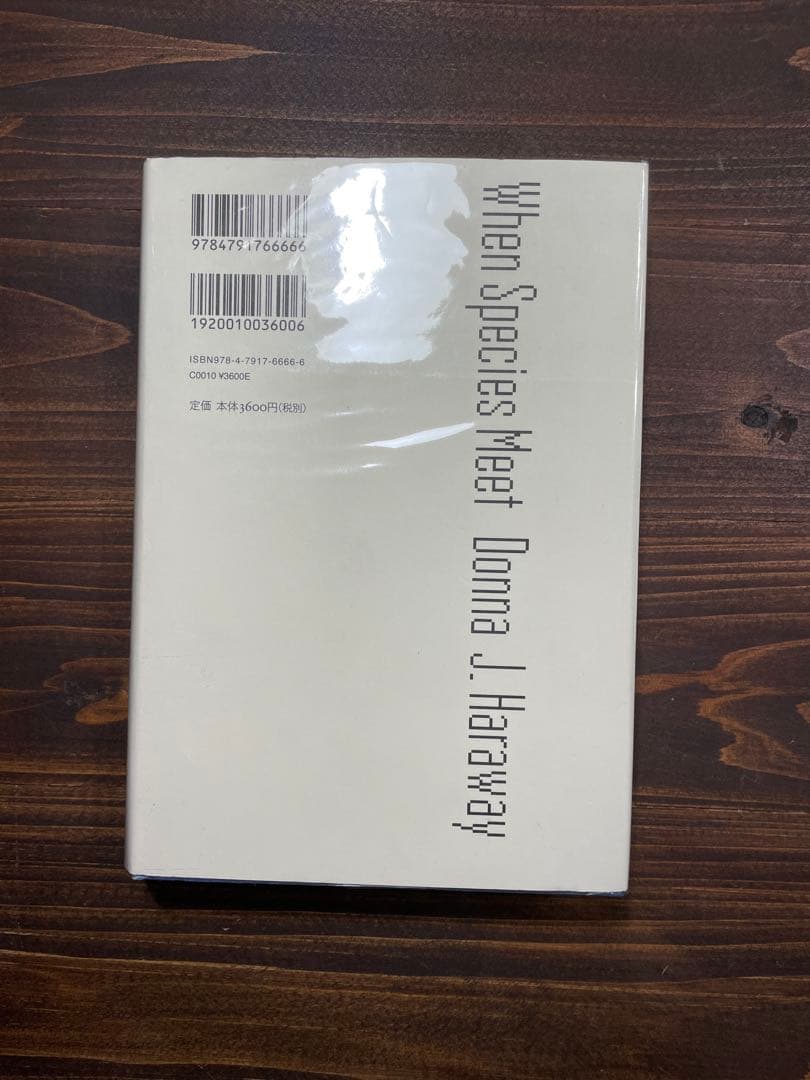 犬と人が出会うとき　ダナ・ハラウェイ