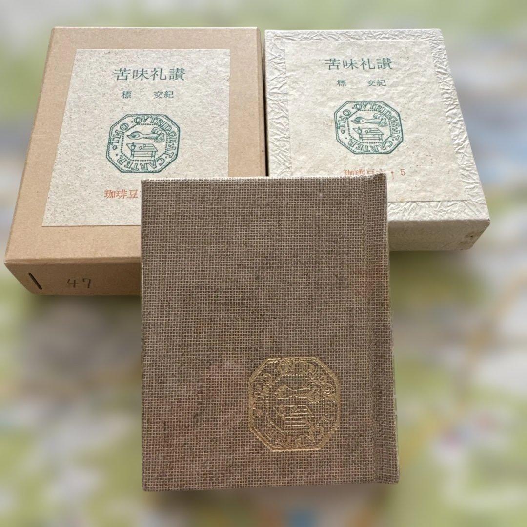 珈琲豆本　12冊