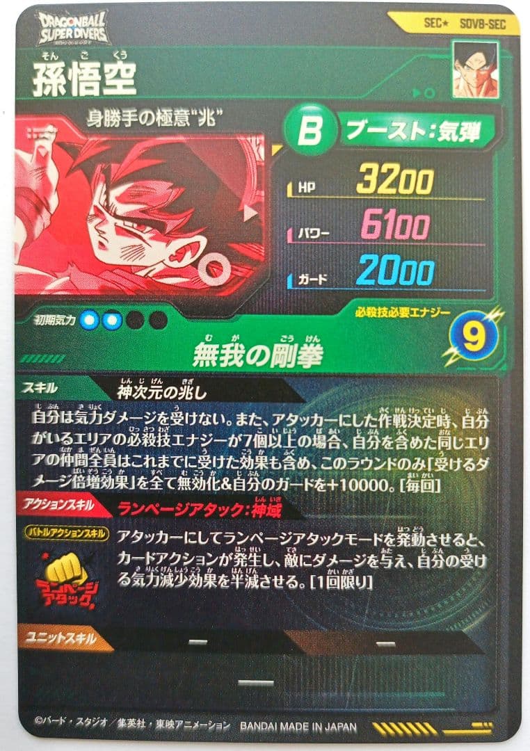 SDV8-SECパラレル孫悟空ドラゴンボールスーパーダイバーズGDRゴッドレア