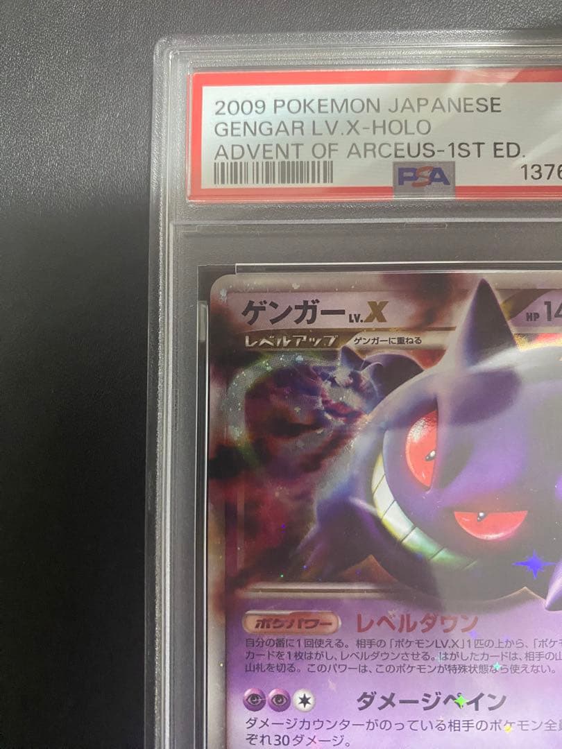ゲンガー LV.X psa9 ☆ Pt4 アルセウス光臨 043/090