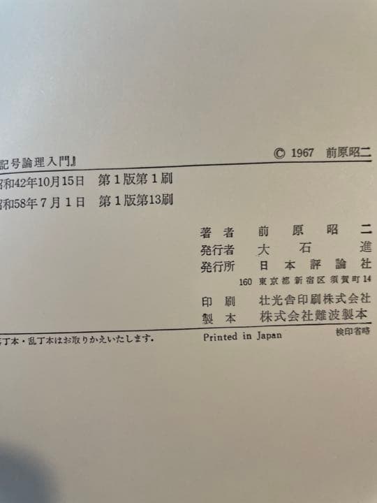 前原昭二「記号論理入門」(ハードカバー)