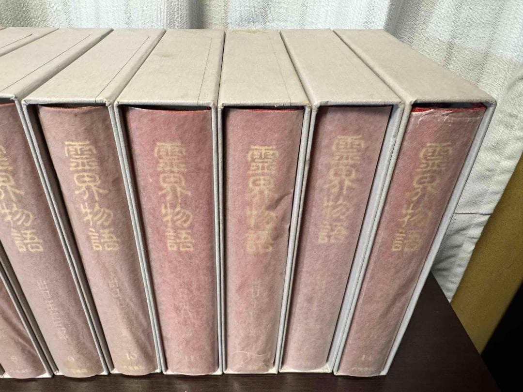 霊界物語 全14巻 出口王仁三郎著