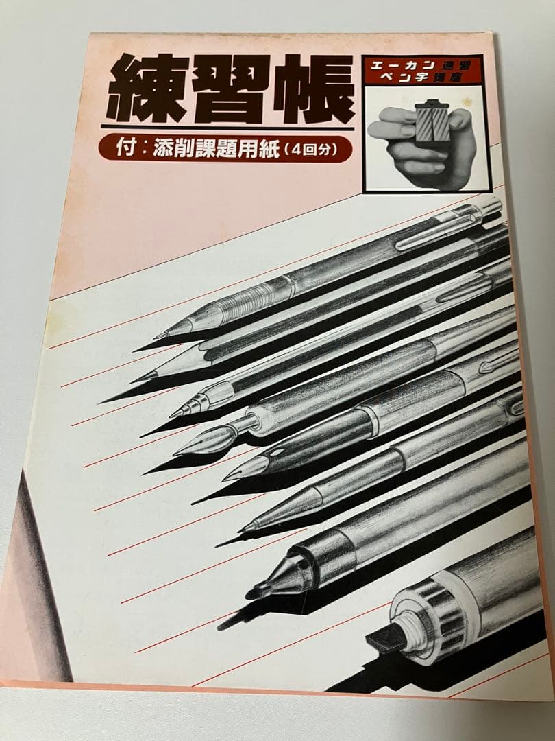 【超希少】エーカン速習ペン字講座 教材一式 昭和