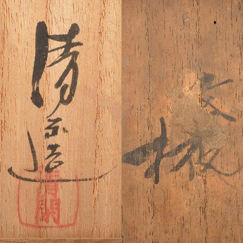 九谷焼　大日本九谷　清閑製　赤絵金彩　盃　二客　時代箱付　G　R6476