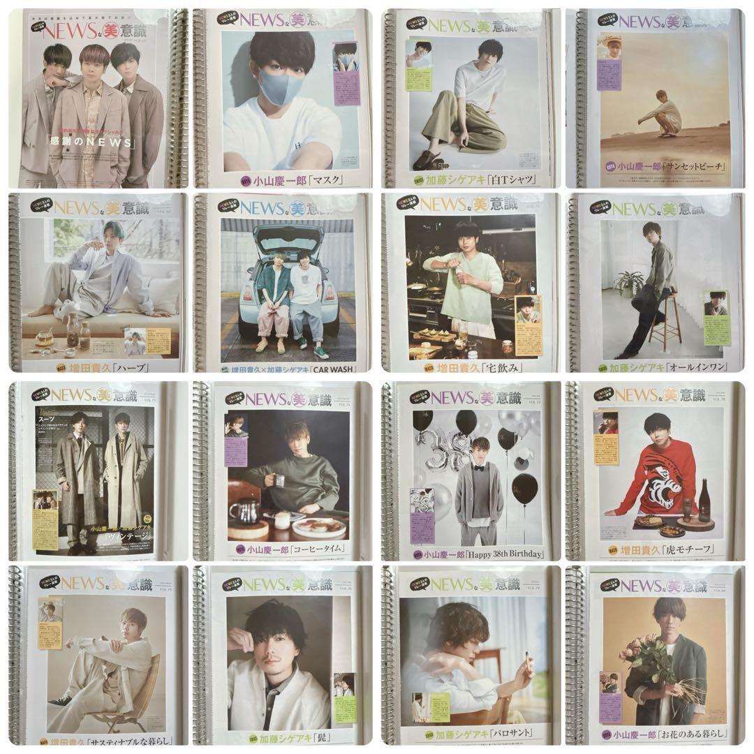 美的 NEWSな美意識 1〜120 小山慶一郎 加藤シゲアキ 増田貴久 連載