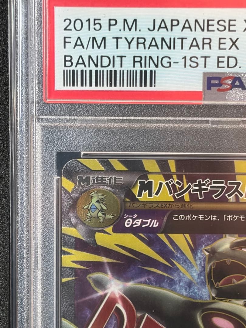 【PSA10】MバンギラスEX SR XY7 バンデットリング 090/081