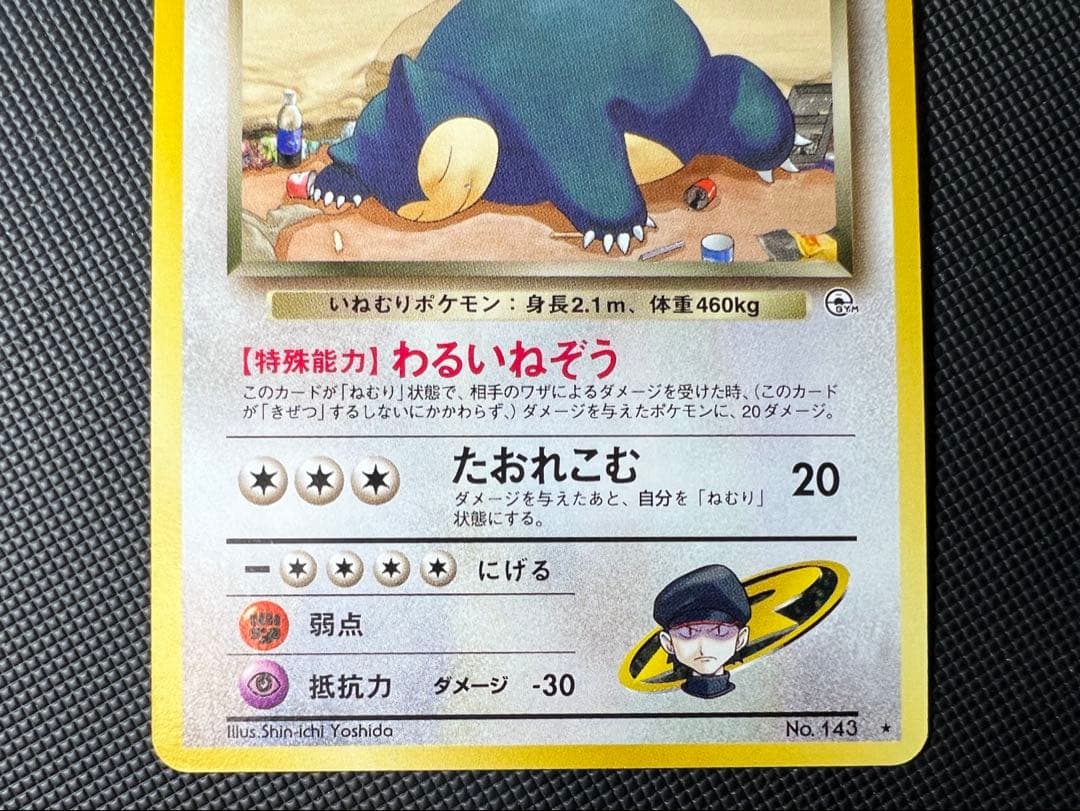 美品⭐︎旧裏　R団のカビゴン