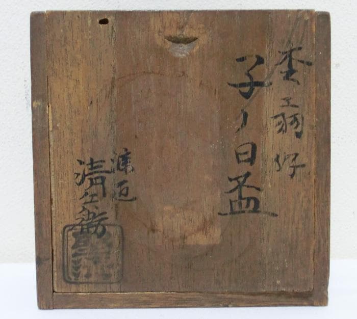 ☆江戸期☆江戸時代☆堅清☆塗師　堅地屋清兵衛☆子ノ日盃☆金彩☆共箱付☆