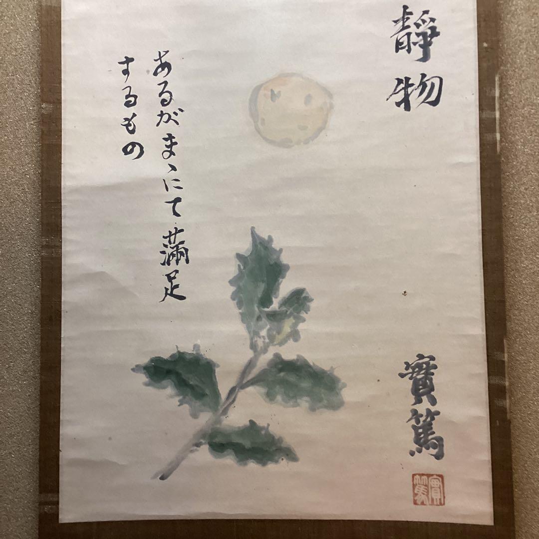 武者小路実篤　画賛【あるがまま満足するもの】紙本掛軸　実篤自題箱　模写　NO34