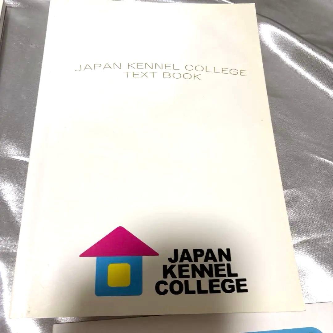 日本ケンネルカレッジペット資格最新犬種図鑑他トリマー資格本日本犬種クラブ