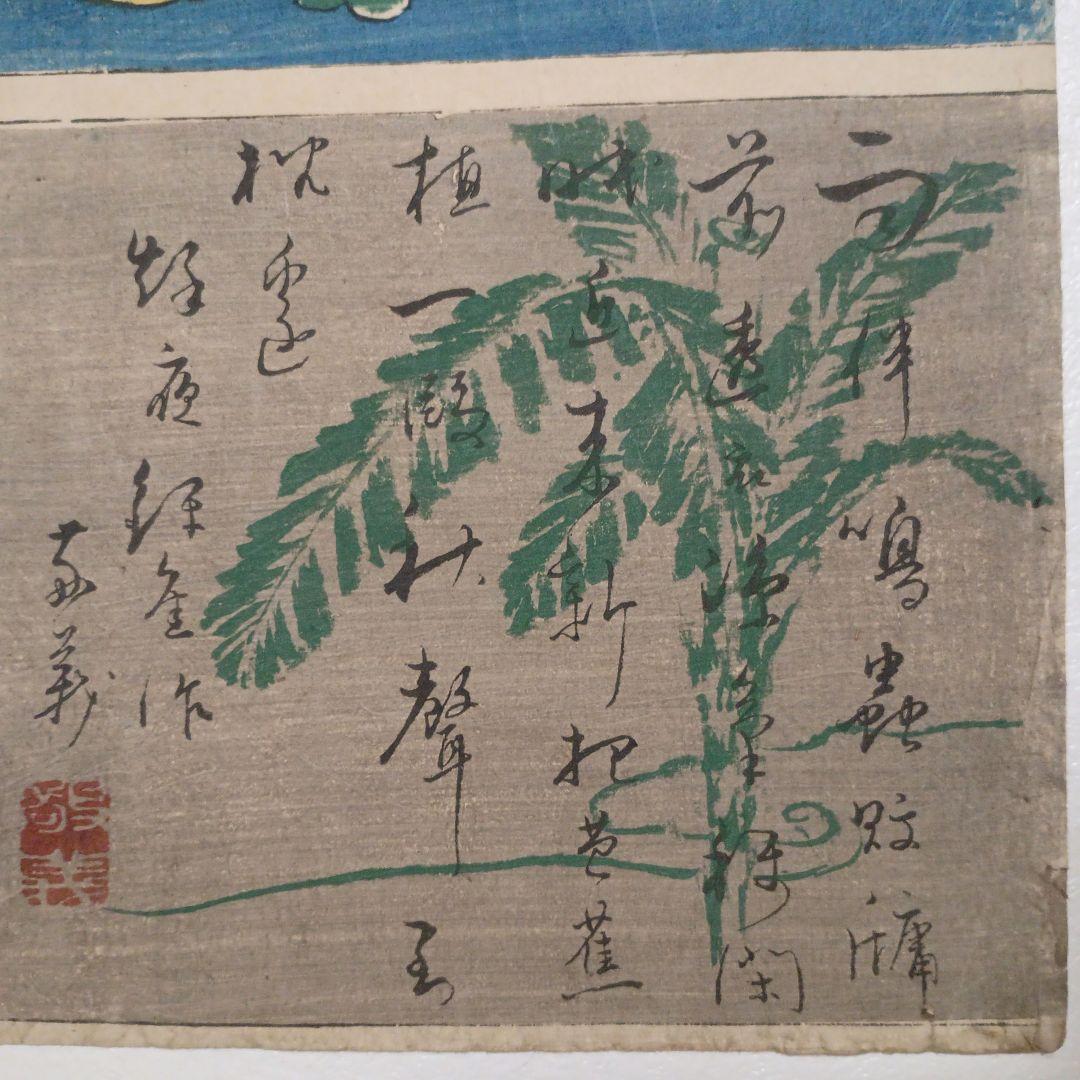 浮世絵版画、近世書画手鑑と月僊画の2枚売り、