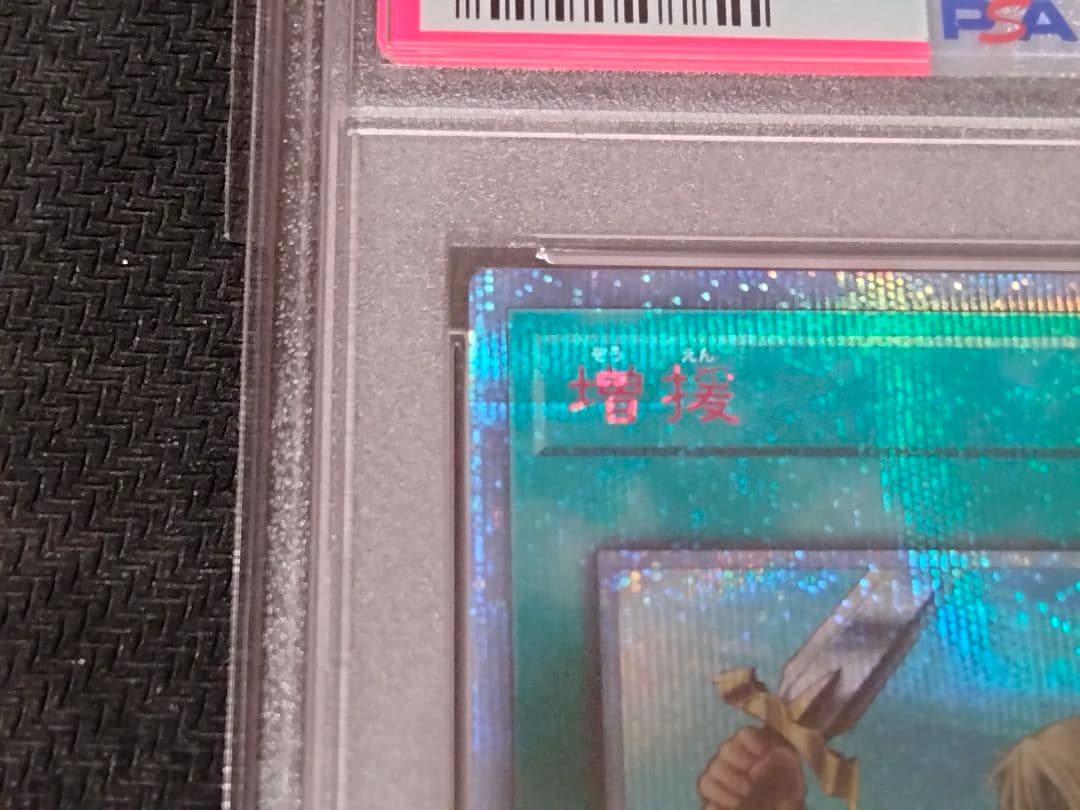 遊戯王　増援　20th PSA10