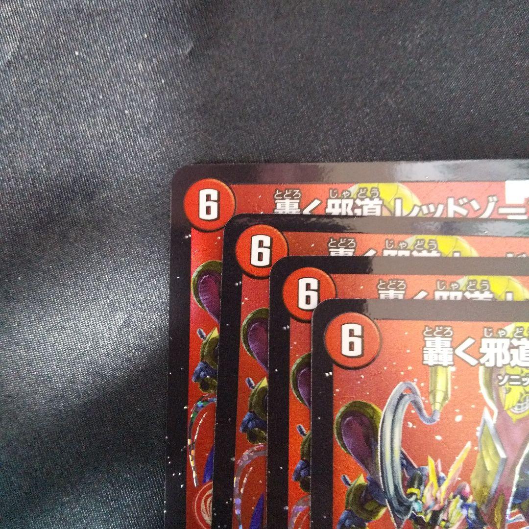 轟く邪道レッドゾーン　DMR　4枚