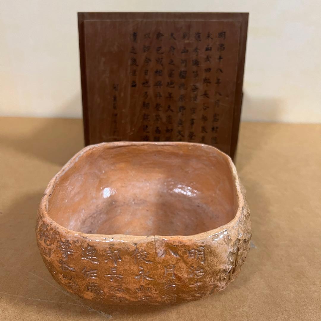 開楽園 伊右衛門 明治十八年八月 四角赤地果子器 楽焼