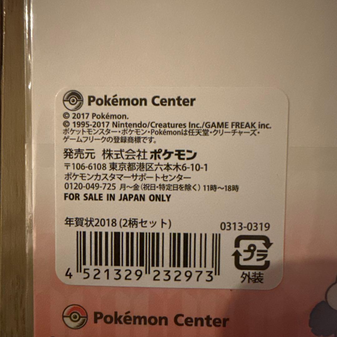 【新品】ポケモンセンター 年賀状2018　4枚入　ピカチュウ　モクロー