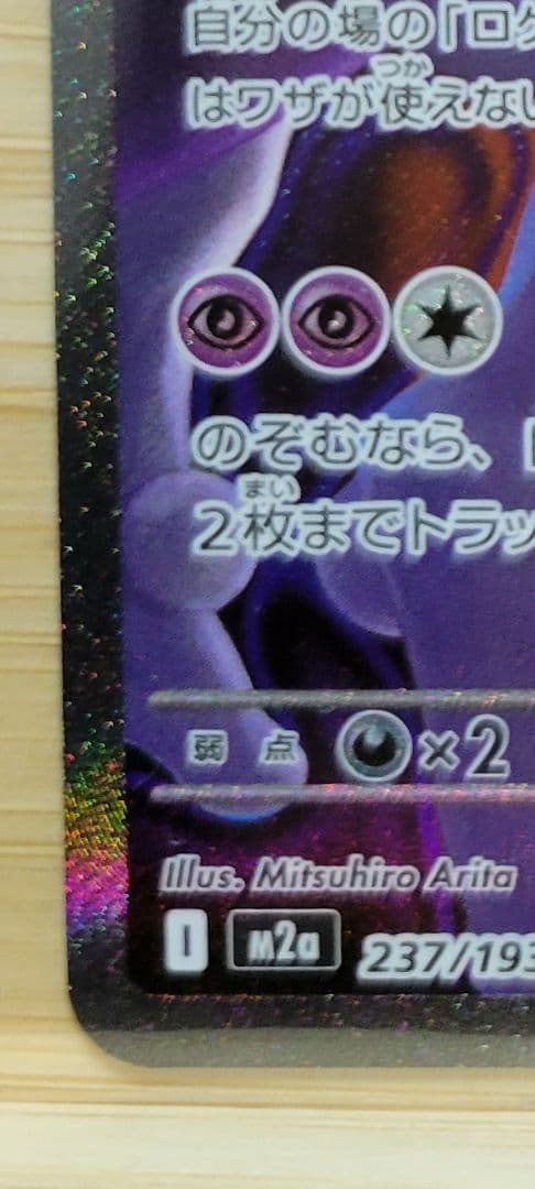 MEGAドリーム ロケット団のミュウツー SAR 美品