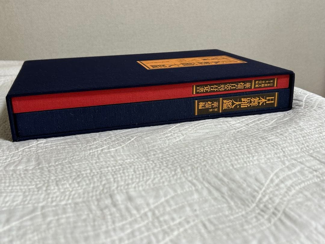 日本舞踊大鑑 全2巻 4冊セット 華燿編　玄珠編 本 ※希少