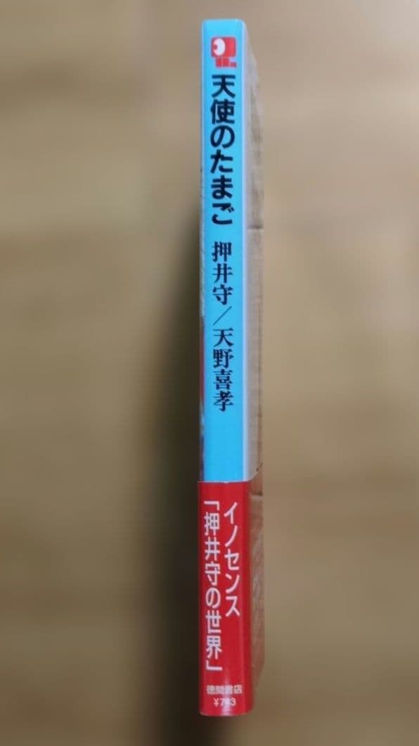天使のたまご　押井守　天野喜孝　アニメージュ文庫