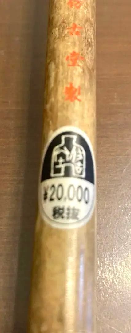 作品用書道筆　仿古堂製　『高崇』