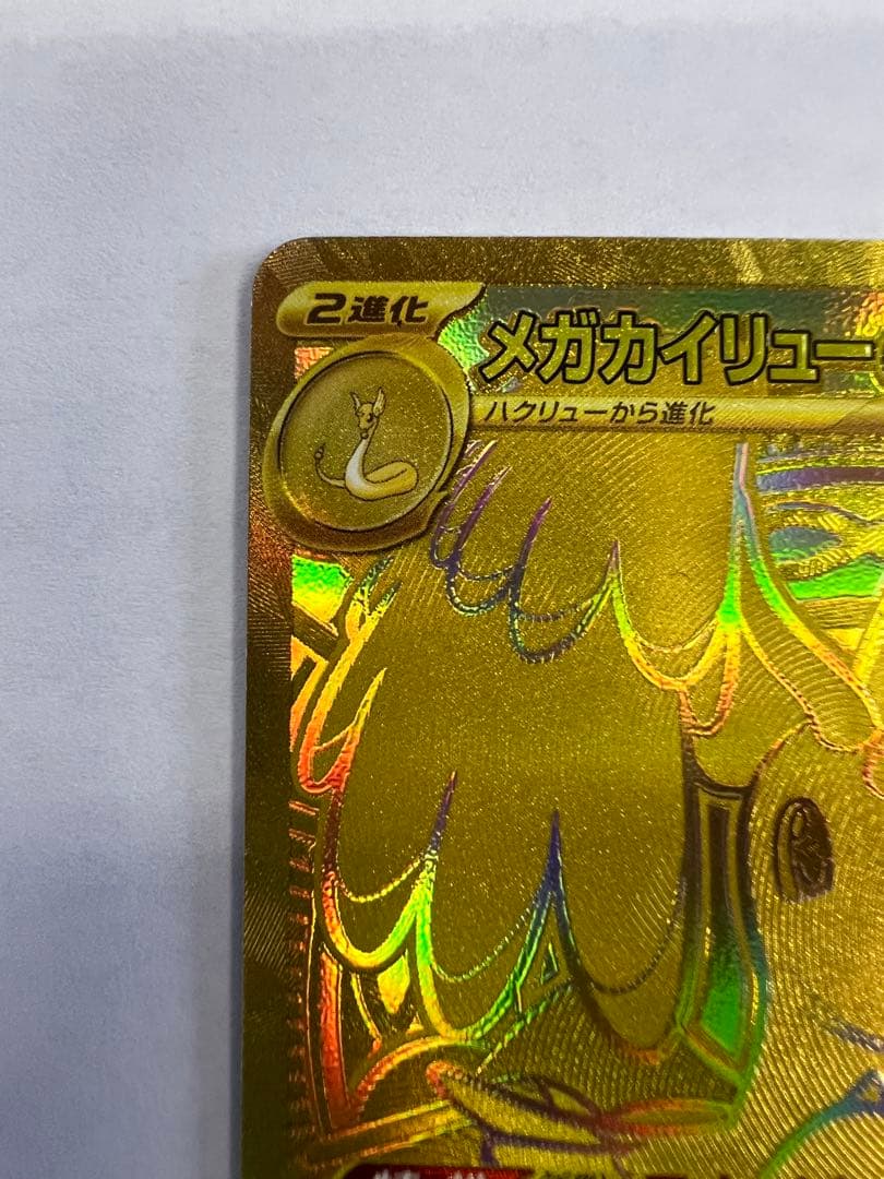 メガカイリューex mur ポケモンカード　メガドリームex MUR