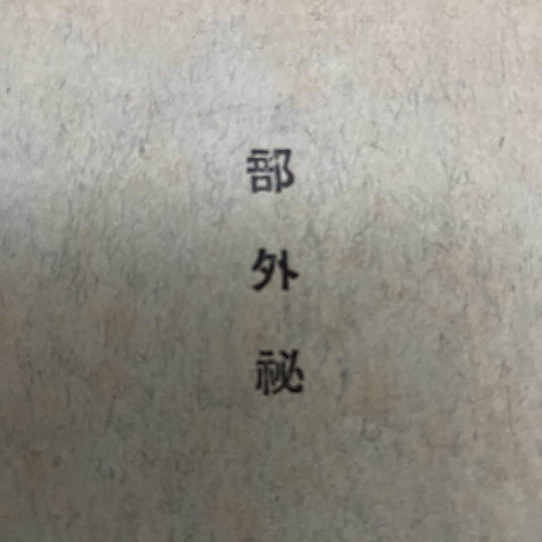 射撃学教程 射撃要具 付図 第十九版 昭和10年 【部外秘】陸軍砲兵中尉 戦争