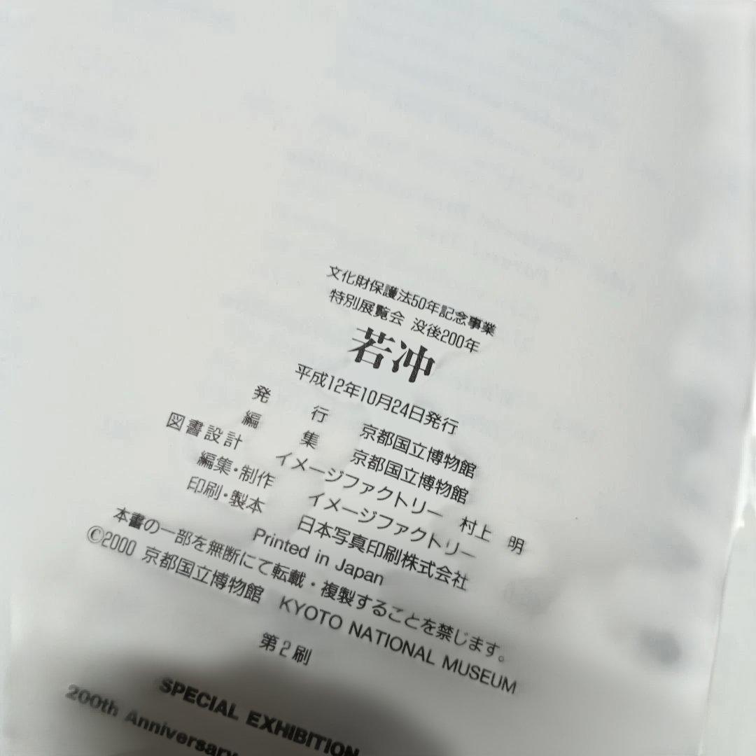 若冲！特別展カタログ