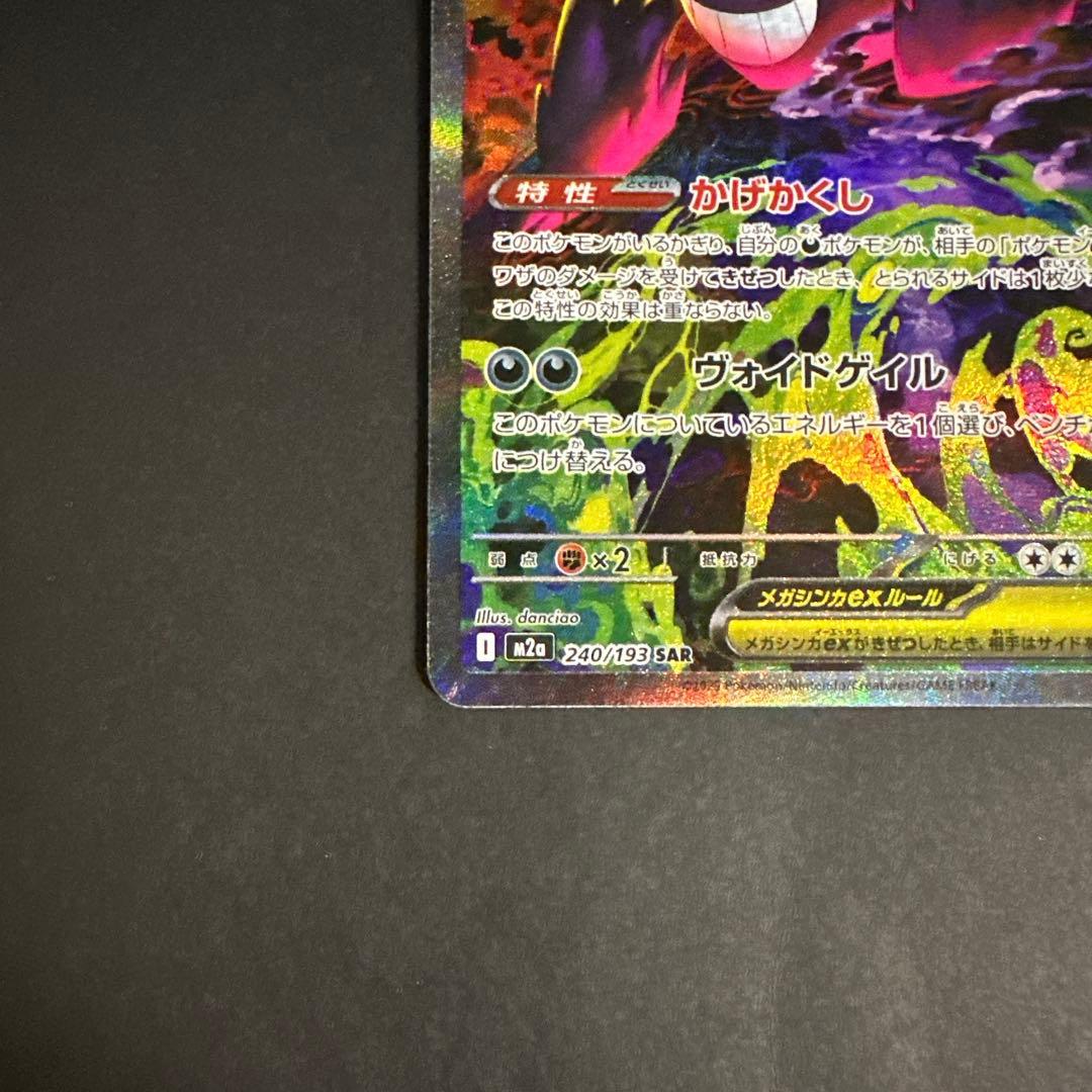 メガゲンガーex SAR 即スリーブ 240/193 ポケモンカードゲーム