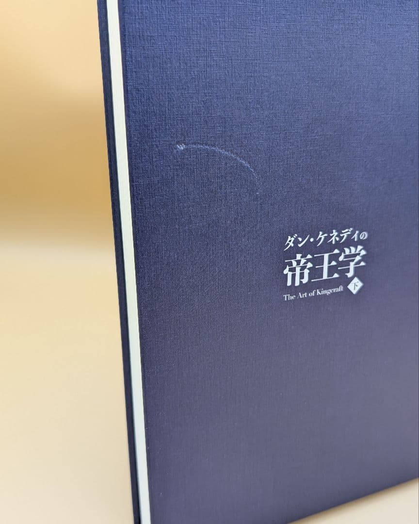 ダン・ケネディの帝王学 下巻 The Art of Kingcraft