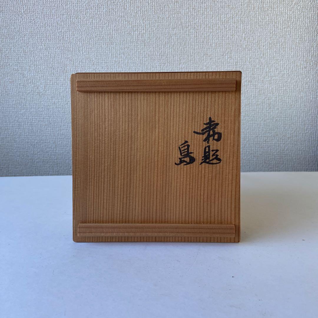 茶碗　平安玉峯　青銅灰釉　勅題島　玉凰窯　共箱共布