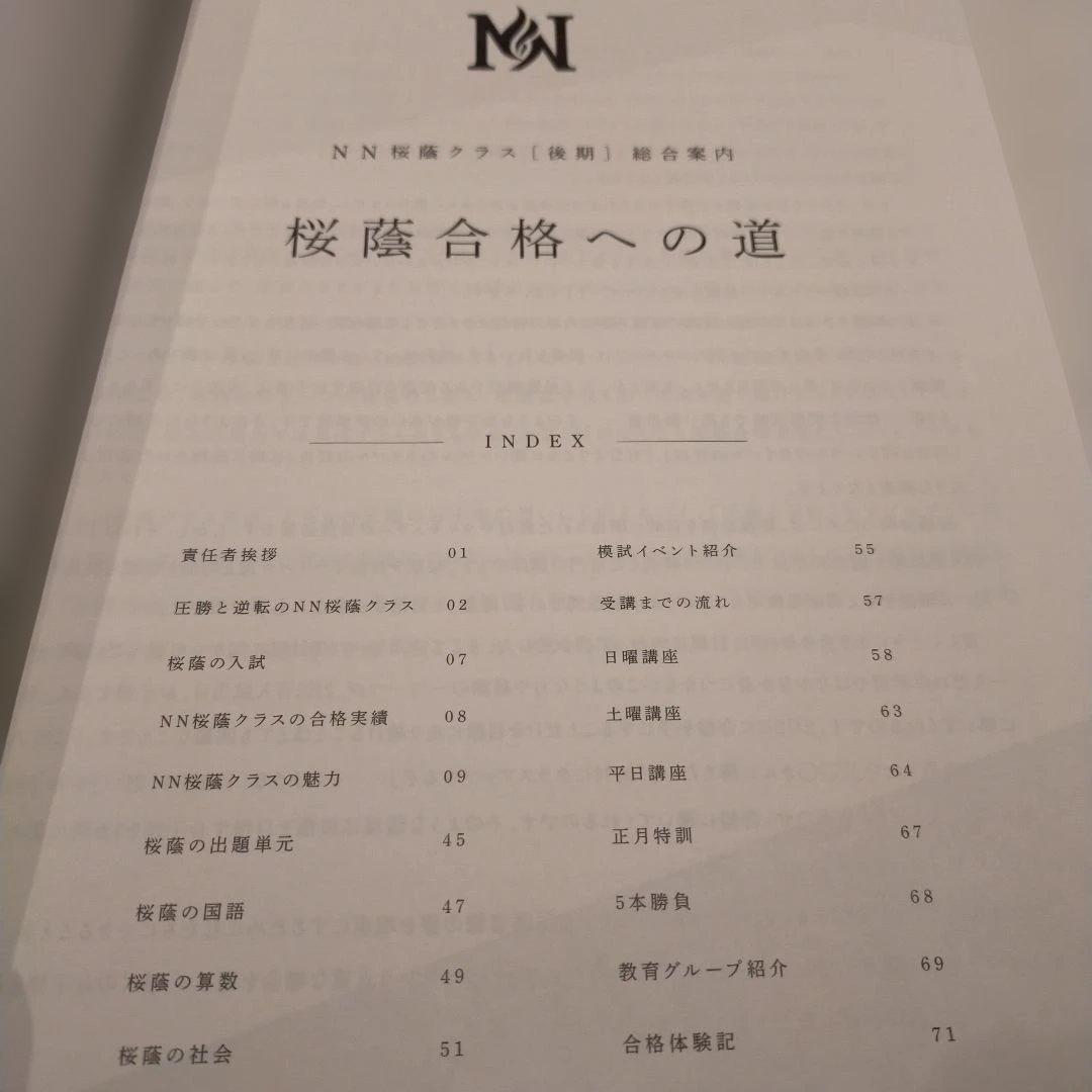NN桜蔭合格への道　入試対策資料　2026最新