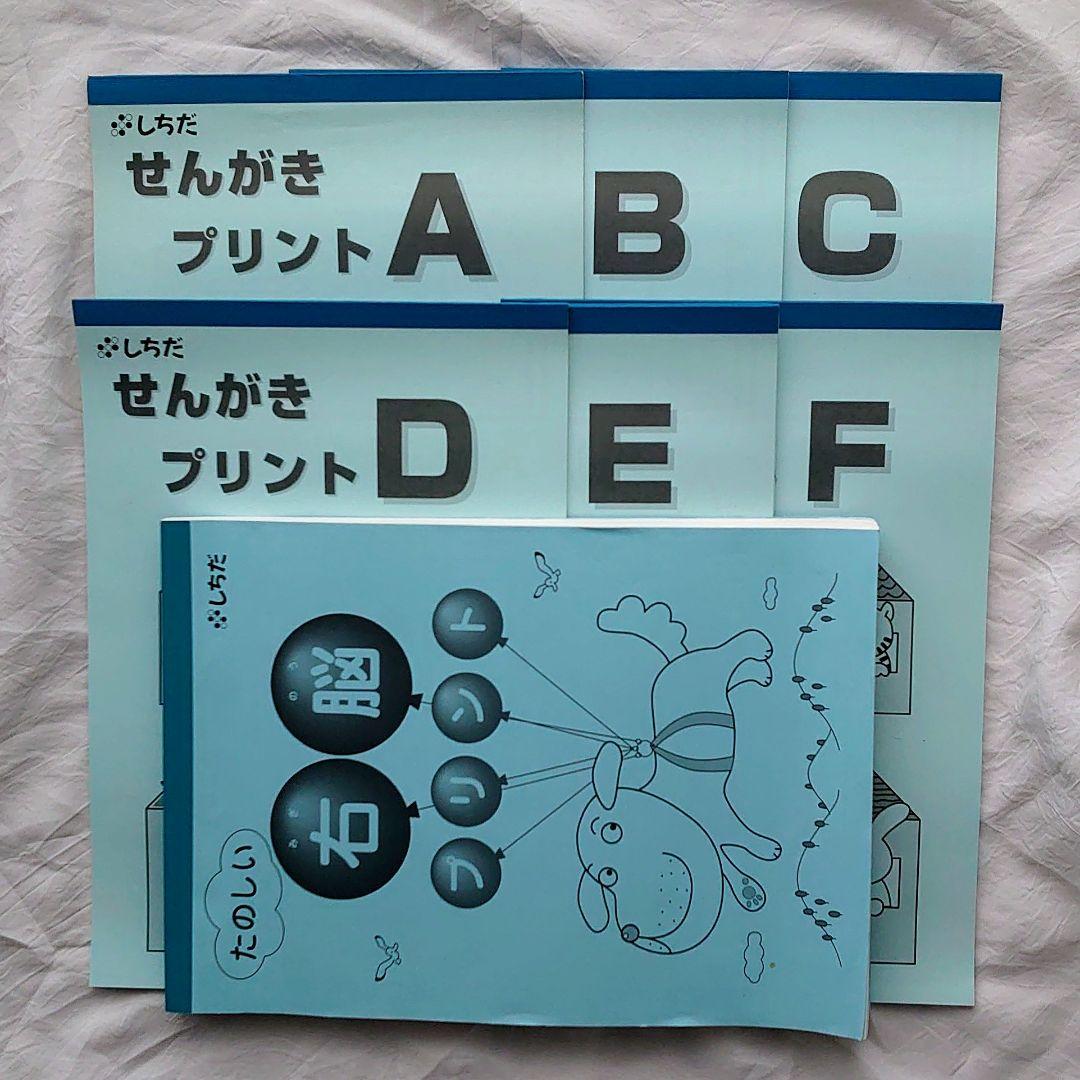 七田 しちだ 右脳記憶プリント せんがきプリント 家庭保育園 なぜなにブック 等