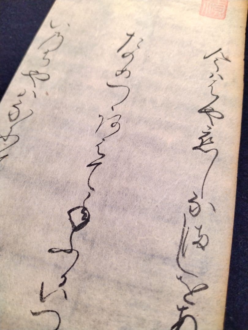 古今和歌集613〜615 紀友則 凡河内躬恒 室町時代 掛軸茶道骨董古美術古典籍