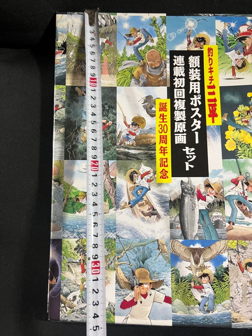 「釣りキチ三平」矢口高雄 額装用ポスター＆複製原画、紙フィギュアセット◆入手困難