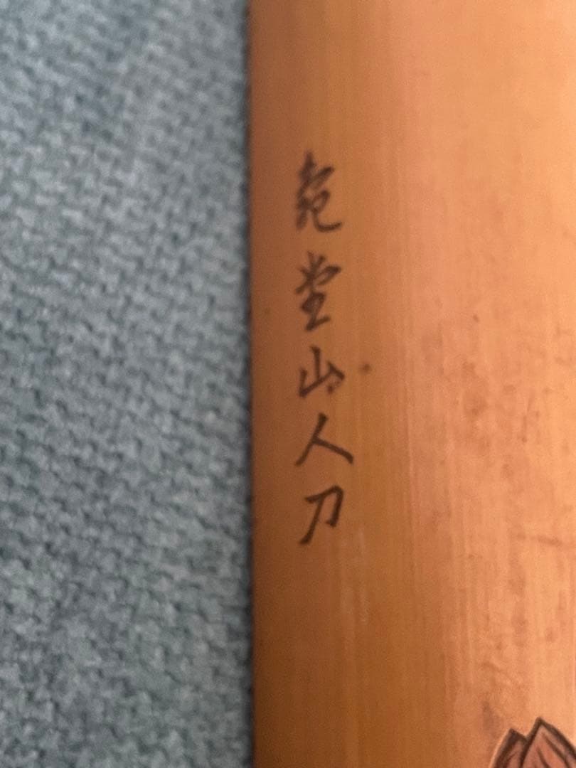 象堂山人刀竹製　茶合　則子　仙媒　茶量　煎茶道具　とても良い作品