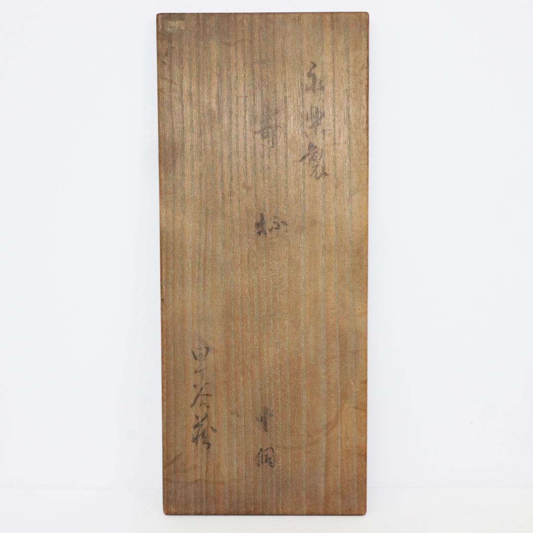 十四代 永楽 善五郎 妙全 酒器 10客 共箱