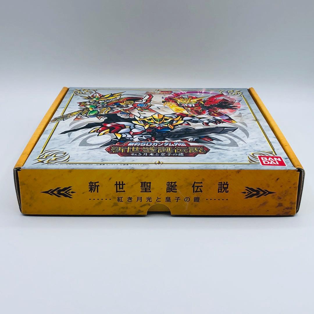 新約SDガンダム外伝 新世聖誕伝説 紅き月光と皇子の鎧 プレミアムバンダイ