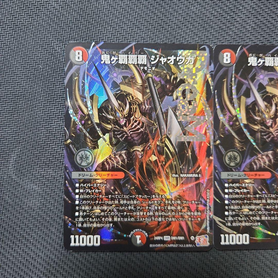 デュエルマスターズ　鬼ヶ覇覇覇 ジャオウガ　3枚セット