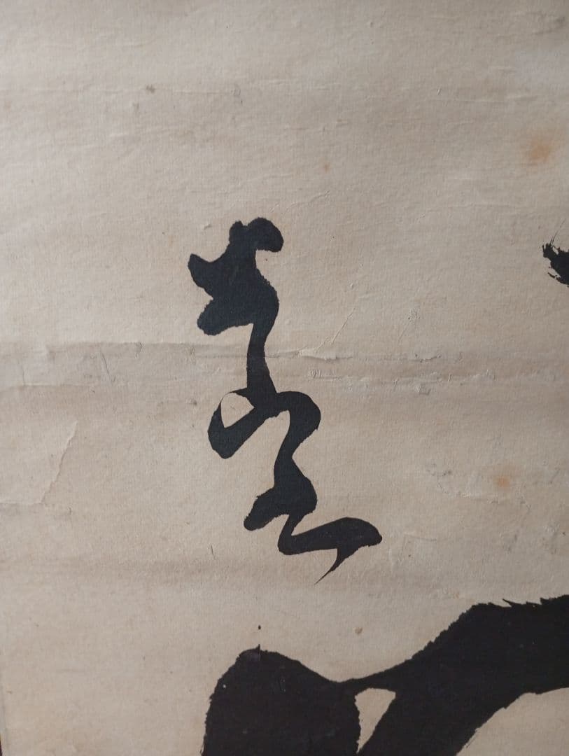 【武】三輪田米山　掛軸 墨書『玄鶴』本物