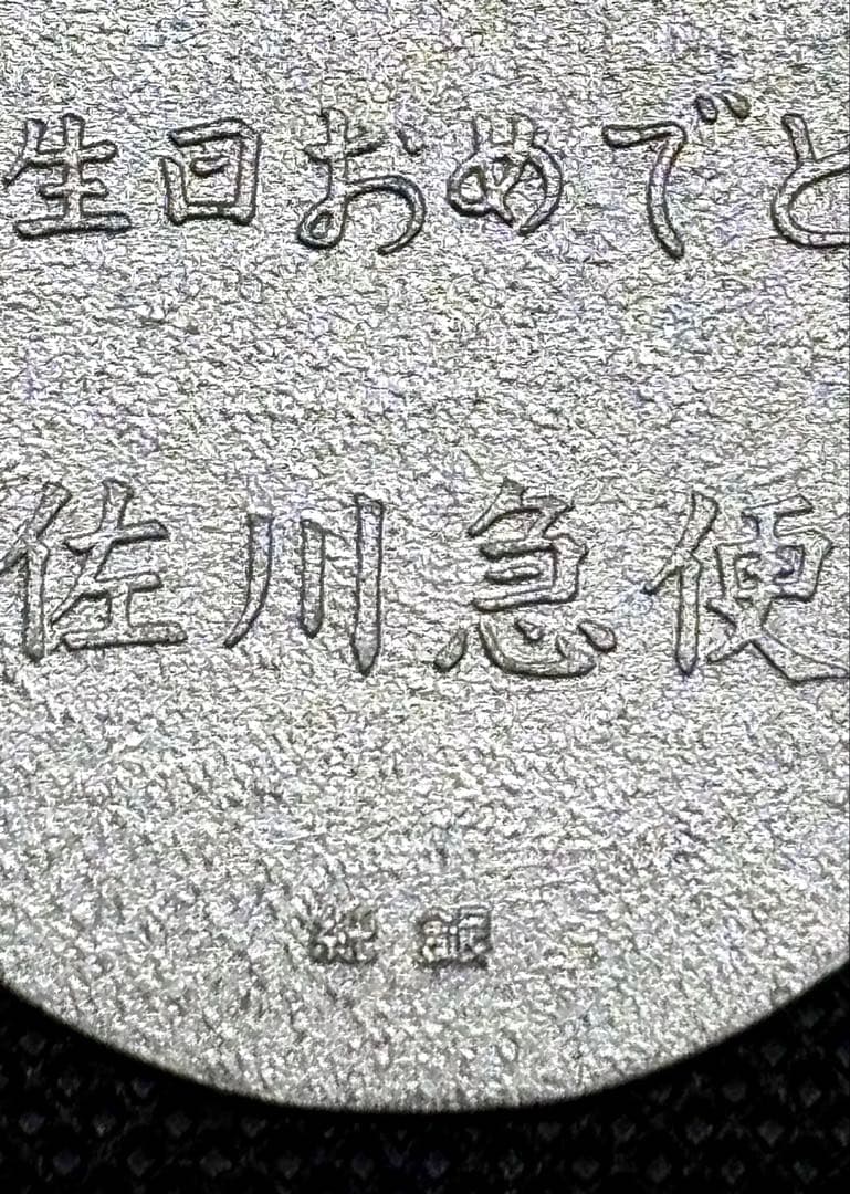 【美品】純銀小判 佐川急便 誕生日記念 「佐川急便」銘（ペーパーホルダー無し）⑥