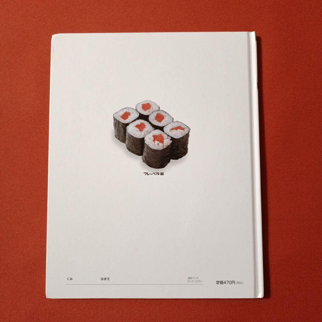 たくさんのふしぎ　キンダーブックしぜん　すしだ、にぎりだ、のりまきだ！　すし