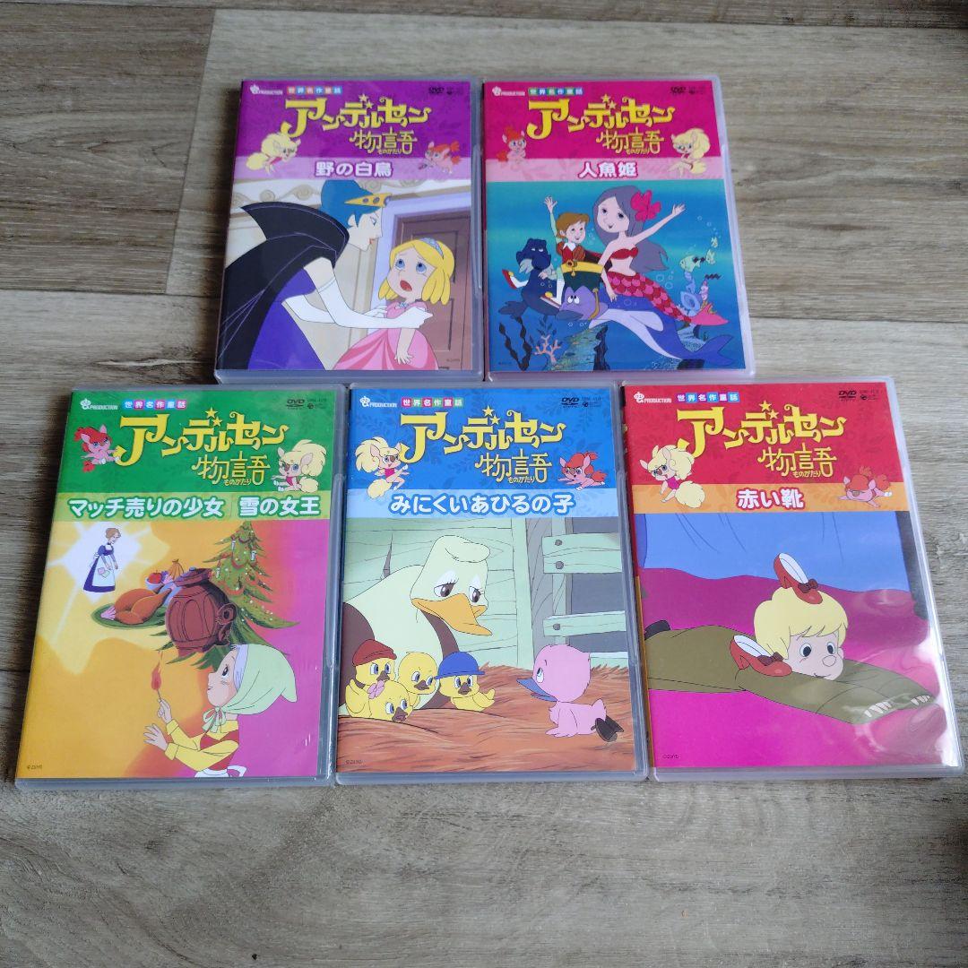 アンデルセン物語 ベスト・セレクション DVDBOX-1〈5枚組〉 世界名作劇場