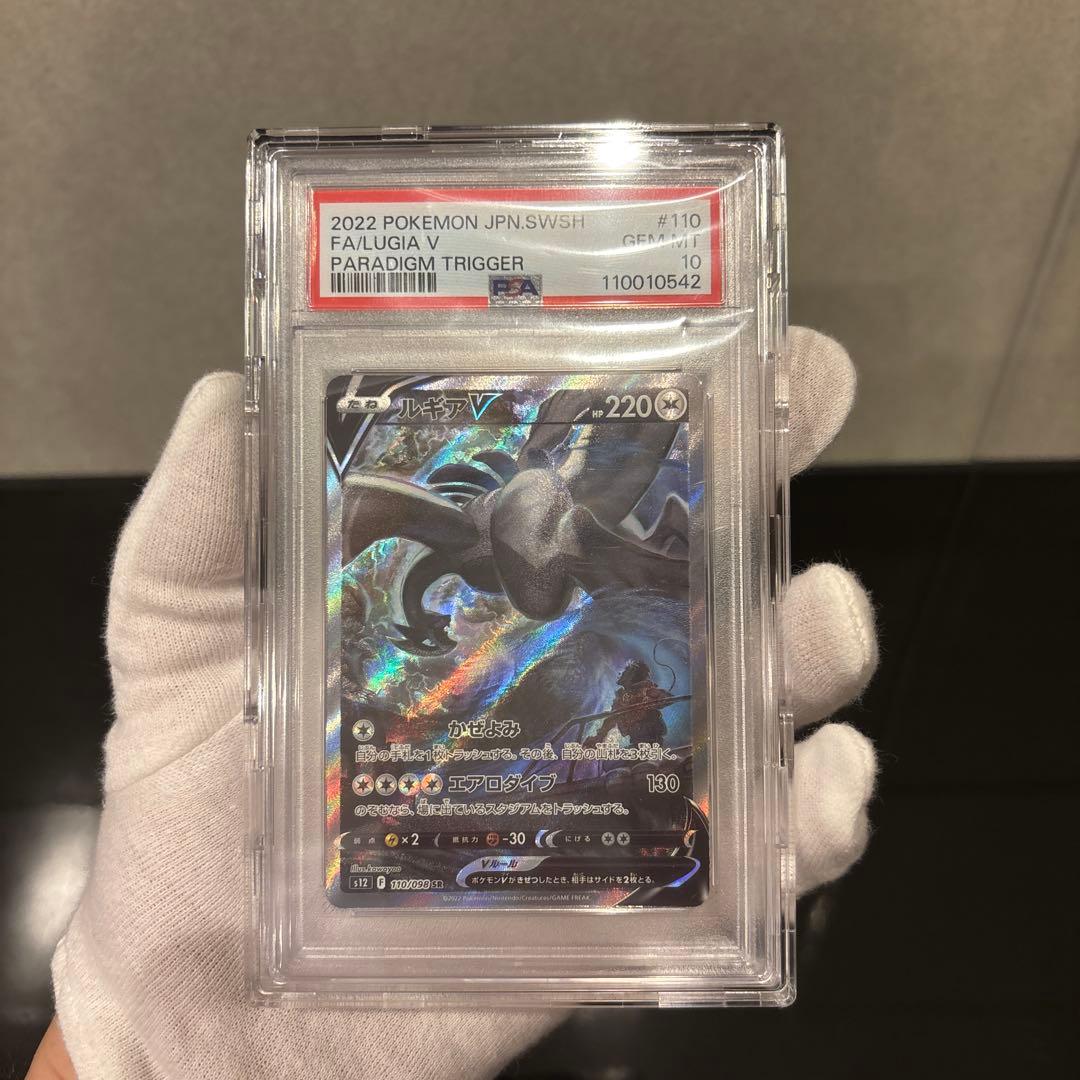 【完美品】ルギアV SR PSA10 パラダイムトリガー 110/098