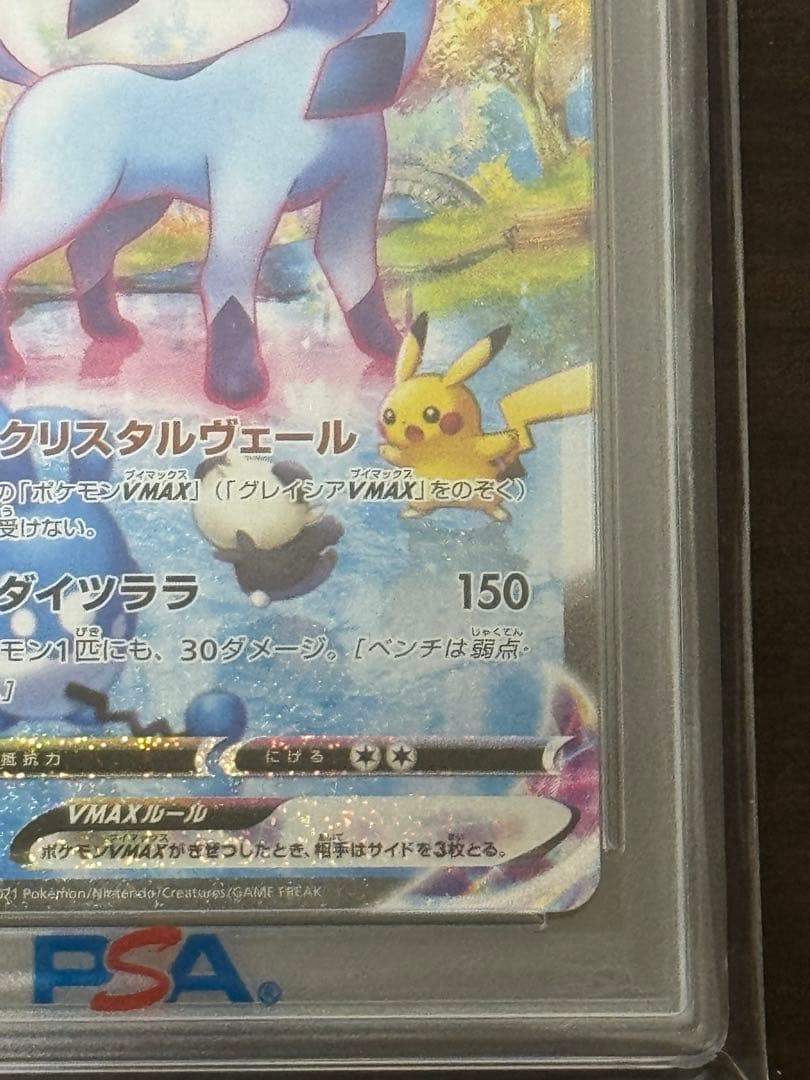 グレイシア VMAX SA PSA10