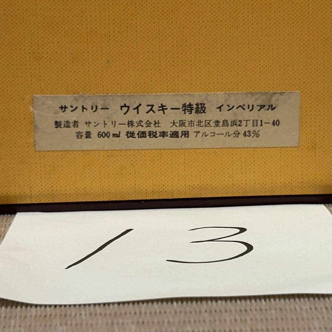 13. サントリー ウイスキー インペリアル 600ml 瓶 未開栓 古酒 箱