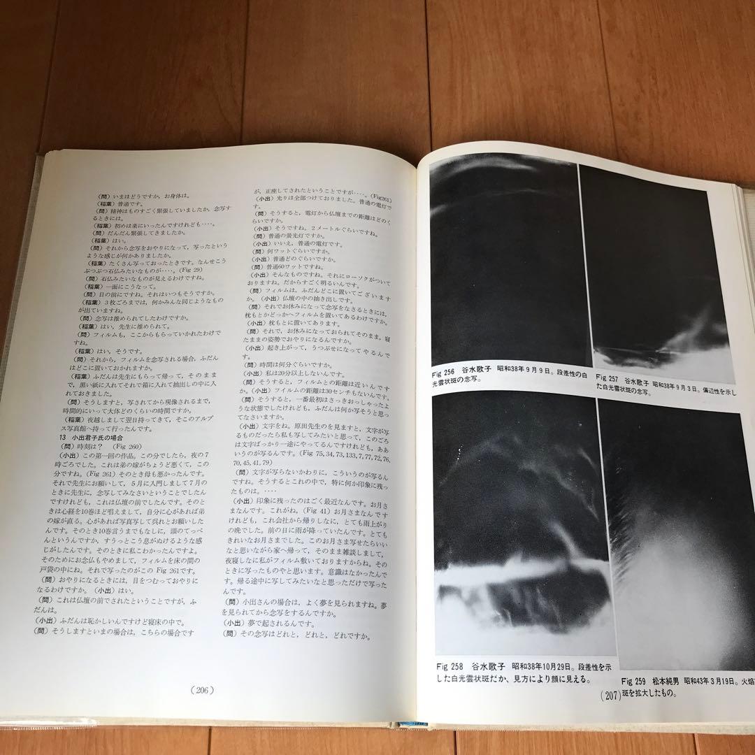 現代の念写とその実験的証明