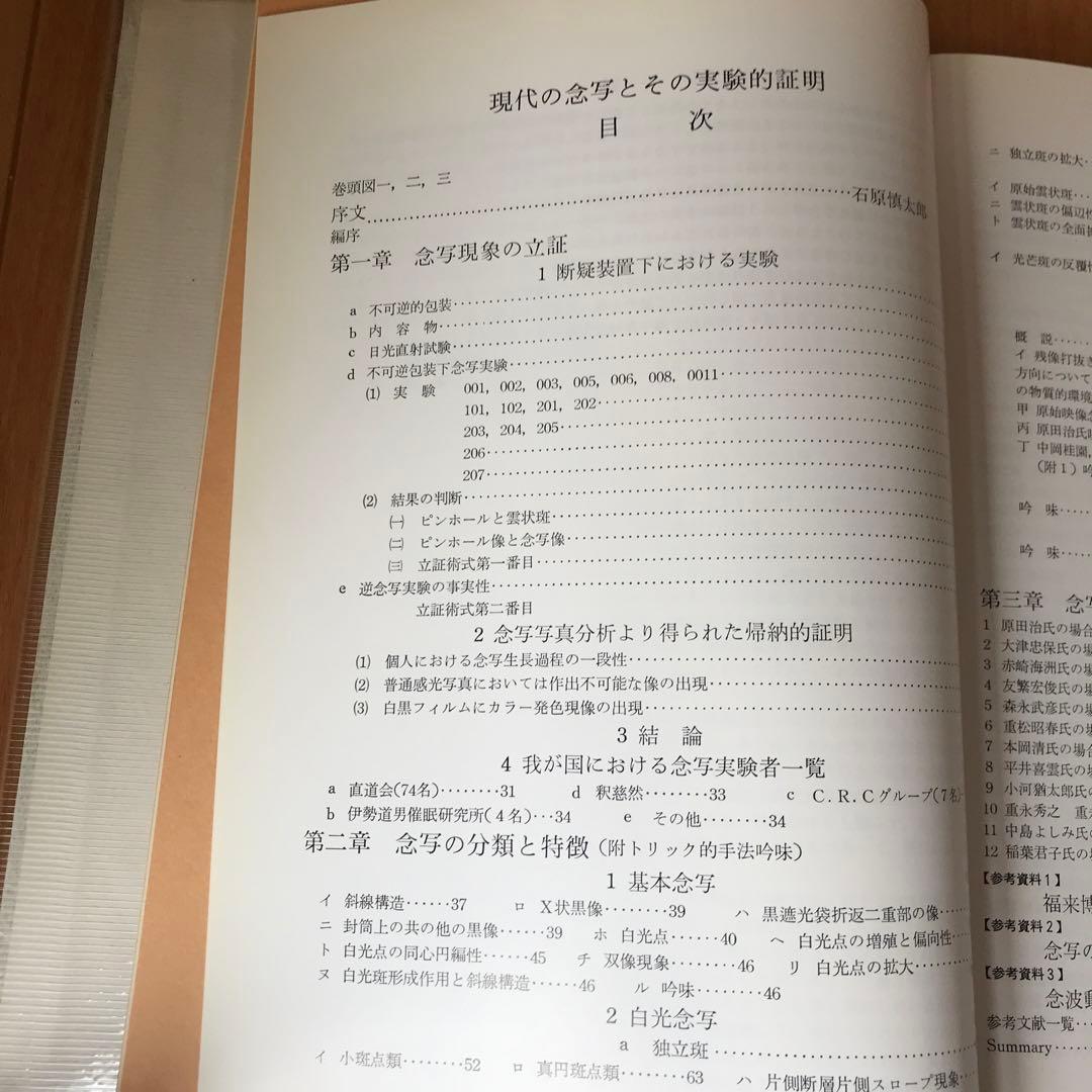 現代の念写とその実験的証明