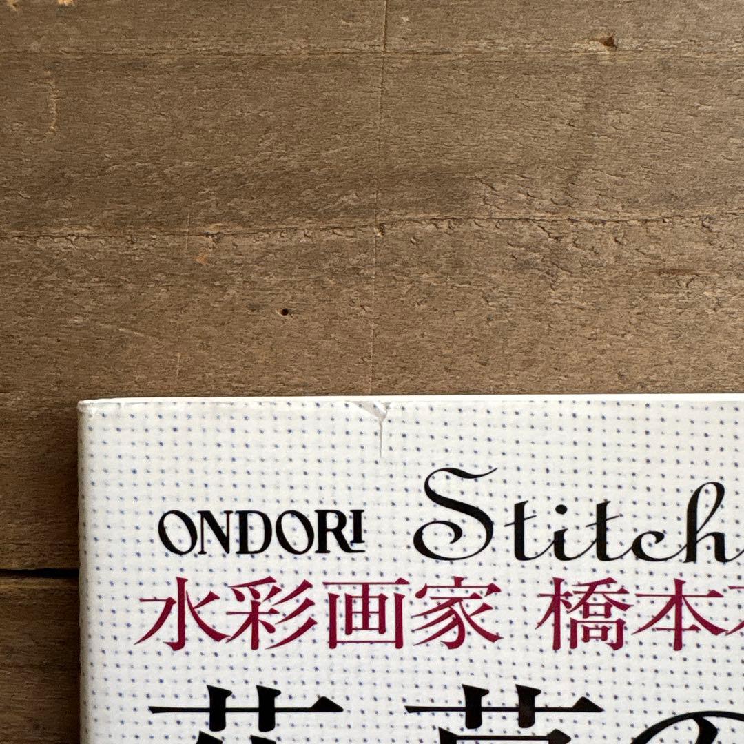 花・草のクロス・ステッチ : 水彩画家橋本不二子の世界