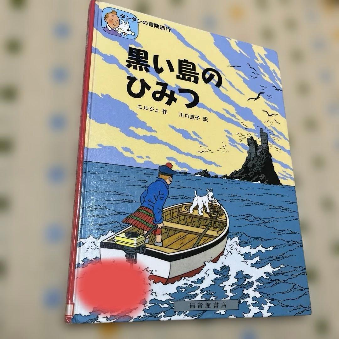 タンタンの冒険旅行　1〜15巻セット　エルジェ　福音館書店